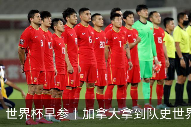 世界杯早参丨加拿大拿到队史世界杯首个积分 开幕式表演翻车大力神杯瘪了 加纳一球员涉嫌强奸被拒绝入境无缘首战