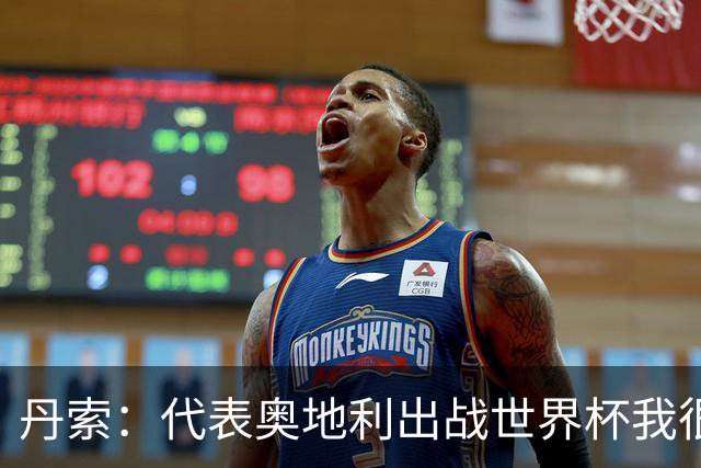 丹索：代表奥地利出战世界杯我很兴奋 朗尼克带来明确的足球哲学