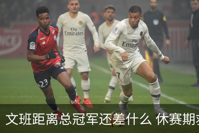 文班距离总冠军还差什么 休赛期救赎从增重开始？