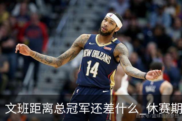 文班距离总冠军还差什么 休赛期救赎从增重开始？