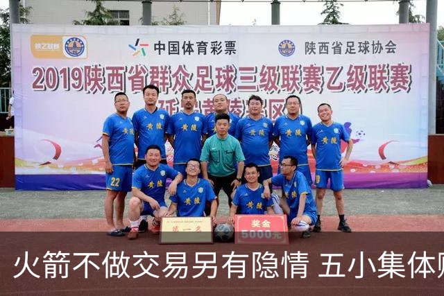 火箭不做交易另有隐情 五小集体贬值换不动了？