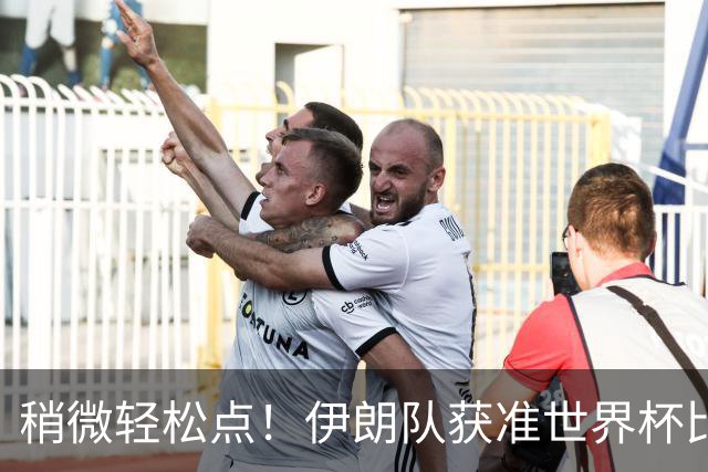 稍微轻松点！伊朗队获准世界杯比赛时在美国过夜