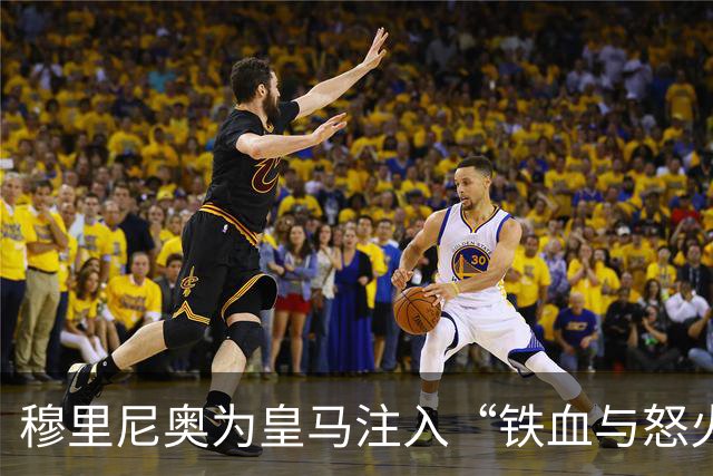 穆里尼奥为皇马注入“铁血与怒火”！小将阿森西奥力挺“狂人”重夺西甲霸权