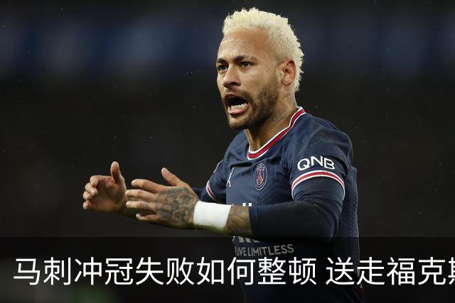 马刺冲冠失败如何整顿 送走福克斯乃当务之急？