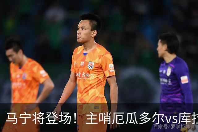 马宁将登场！主哨厄瓜多尔vs库拉索，中国裁判历史第二人