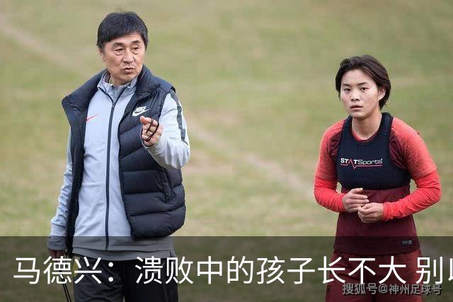 马德兴：溃败中的孩子长不大 别以锻炼球员为安慰