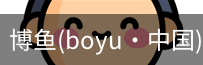 博鱼boyu